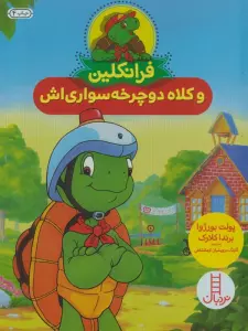 فرانکلین و کلاه دوچرخه سواری اش (گلاسه)