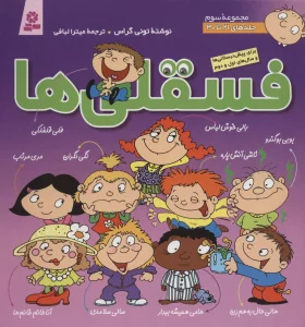 مجموعه فسقلی ها 3 (جلدهای 21تا30)،(گلاسه)