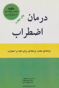 درمان اضطراب (برنامه ای 8 مرحله ای برای غلبه بر اضطراب)