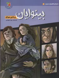 داستان کلاسیک مصور 2 (بینوایان)،(کمیک استریپ)،(گلاسه)