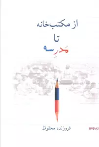 از مکتب خانه تا مدرسه