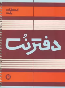 دفتر نت 5 خط (50 برگ)