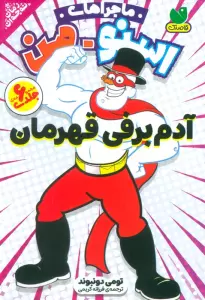 مجموعه ماجراهای اسنومن (آدم برفی قهرمان)،(6جلدی،باقاب)