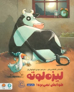 لیزه لوته خوابش نمی بره! (گلاسه)