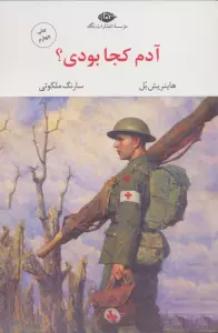 آدم کجا بودی؟ (مجموعه آثار 7)