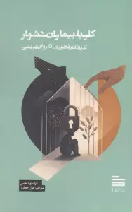 کار با بیمار دشوار (از روان رنجوری تا روان پریشی)