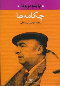چکامه ها