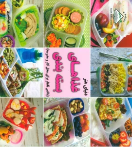 دنیای هنر غذاهای بسته بندی (باکس ناهار برای محل کار و مدرسه)