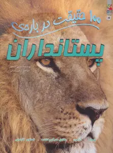 100 حقیقت درباره ی پستانداران (کتاب های توت فرنگی19)،(گلاسه)