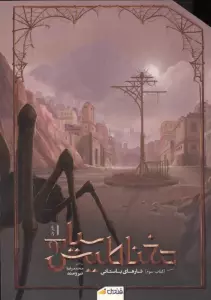 مغناطیس سیاه جلد سوم دفتر اول (تارهای باستانی)