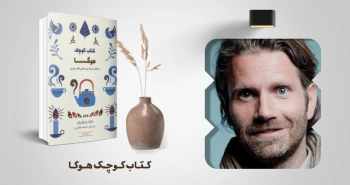 معرفی کتاب: کتاب کوچک هوگا؛ رازهای دانمارکی خوشحال زیستن