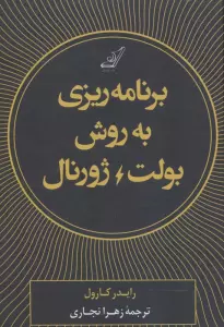برنامه ریزی به روش بولت ژورنال