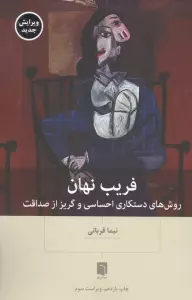 فریب نهان (روش های دستکاری احساسی و گریز از صداقت)