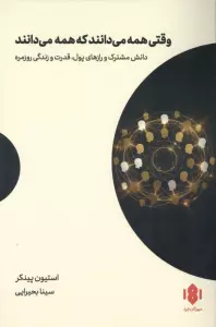 وقتی همه می دانند که همه می دانند (دانش مشترک و رازهای پول،قدرت و زندگی روزمره)