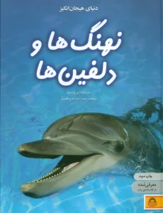 دنیای هیجان انگیز نهنگ ها و دلفین ها (دانش نامه ی نوجوان 4)،(گلاسه)