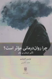 چرا روان درمانی موثر است؟ (تاثیر درمان بر مغز)