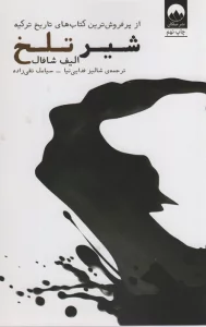 شیر تلخ