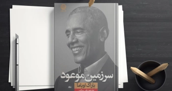 سرزمین موعود/ باراک اوباما؛ سیاست و زندگی