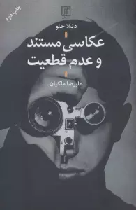 عکاسی مستند و عدم قطعیت