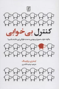 کنترل بی خوابی (چگونه خواب عمیق تر و بهتری به مدت طولانی تری داشته باشیم؟)