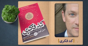 معرفی کتاب: کد فکری