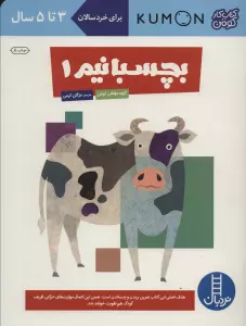 بچسبانیم 1 (کتاب کار کومن)