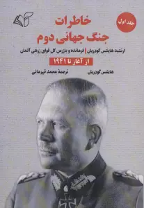 خاطرات جنگ جهانی دوم 1 (از آغاز تا 1941)