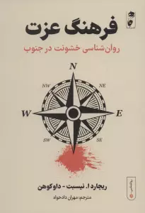 فرهنگ عزت:روان شناسی خشونت در جنوب