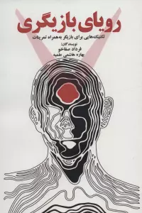 رویای بازیگری (تکنیک هایی برای بازیگر به همراه تمرینات)