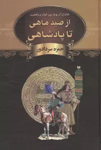 از صید ماهی تا پادشاهی (خاندان آل بویه بین خیال و واقعیت)