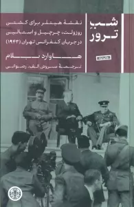 شب ترور (نقشه هیتلر برای کشتن روزولت،چرچیل و استالین در جریان کنفرانس تهران (1943))
