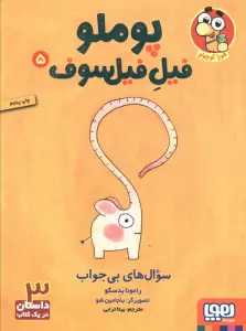 پوملو فیل فیلسوف 5 (سوال های بی جواب)