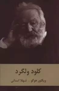 کلود ولگرد