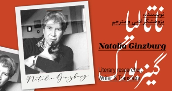 بیوگرافی: ناتالیا گینزبورگ