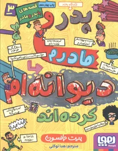 قصه های با پدر و مادر 3 (پدر و مادرم دیوانه ام کرده اند)