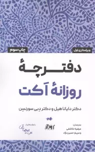 دفترچه روزانه اکت