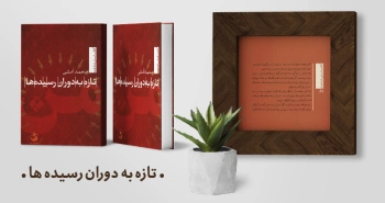 معرفی کتاب: تازه به دوران رسیده‌ها