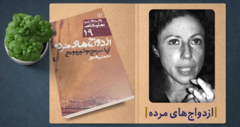 معرفی کتاب: ازدواج‌های مرده