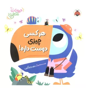 کتاب برجسته هر کسی چیزی دوست داره! (حیوانات شکفتنی)