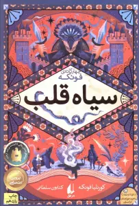 سیاه قلب (سه گانه ی فونکه 1)