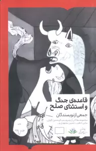 قاعده جنگ و استثنای صلح