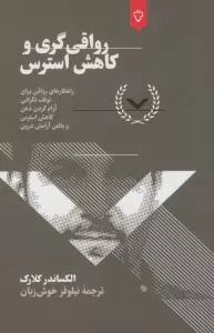 رواقی گری و کاهش استرس