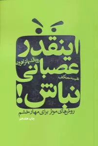 اینقدر عصبانی نباش! (روش های موثر برای مهار خشم)