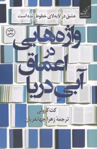 واژه هایی در اعماق آبی دریا