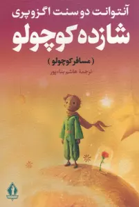 شازده کوچولو (مسافر کوچولو)