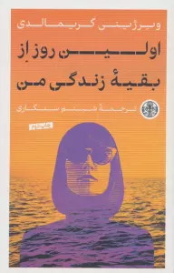 اولین روز از بقیه زندگی من