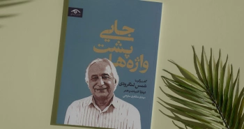 جایی پشت واژه‌ها/ گفت‌وگو با شمس لنگرودی درباره‌ی ادبیات و هنر