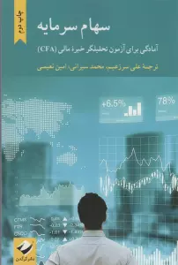 سهام سرمایه (آمادگی برای آزمون تحلیلگر خبره مالی (CFA))