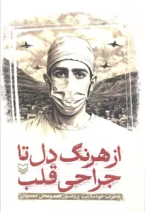 از هرنگ دل تا جراحی قلب (خاطرات خودنگاشت پروفسور معصومعلی معصومی)