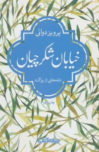 خیابان شکرچیان (نامه هایی از پراگ)،(جستارها 9)